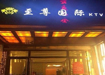 阿拉善左哪个KTV真空陪酒妹子服务好-至尊国际KTV消费价格服务点评