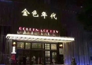 阿拉善左KTV陪唱公主哪家最便宜-金色年代KTV便宜消费点评